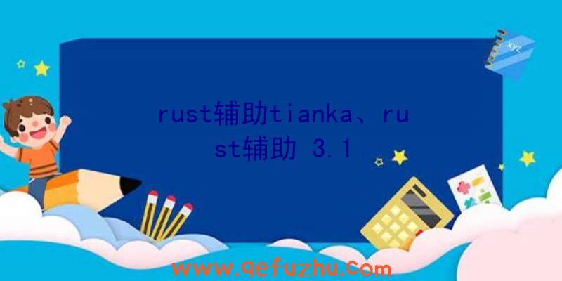 rust辅助tianka、rust辅助